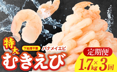 むきえび 定期便 1.7kg×3回 特大5Lサイズ[下処理不要 小分け 850g×2P 訳あり サイズ不揃い バナメイエビ バラ凍結]
