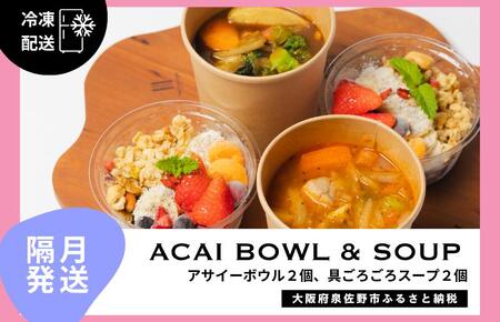 [定期便]アサイーボウル 2個&具ごろごろスープ 2個 全6回[2か月に1回配送コース]