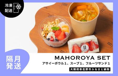 [定期便]アサイーボウル&具ごろごろスープ&フルーツサンド 全6回[2か月に1回配送コース]