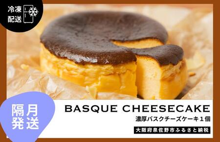 [定期便]濃厚バスクチーズケーキ 1個×6回[2か月に1回配送コース]