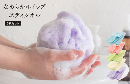 [スピード発送]なめらかホイップ ボディタオル サーモンピンク5枚セット[日本製 バスグッズ ボディータオル]