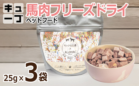 馬肉フリーズドライ ペットフード 25g×3袋[犬猫用 国産 無添加 無着色 高タンパク 低脂肪 ドッグフード キャットフード]
