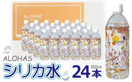 ALOHAS シリカ水 合計12L (500ml×24本入り)