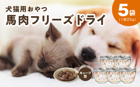 ALOHAS 馬肉フリーズドライ 犬猫用おやつ 25g×5袋