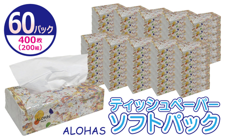 ALOHAS ソフトパックティッシュ 60パック×400枚(200組)[生活用品 雑貨 日用品 必需品 紙 常備品 まとめ買い 備蓄 防災 ティッシュペーパー]
