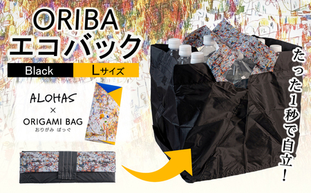 ALOHAS ORIBAエコバッグ Lサイズ Black[超軽量 極薄 コンパクト 折りたたみ 耐荷重]