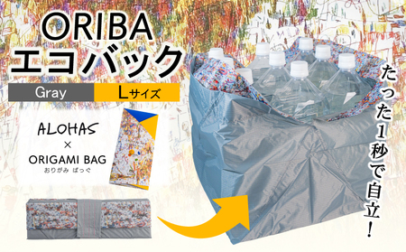 ALOHAS ORIBAエコバッグ Lサイズ Gray[超軽量 極薄 コンパクト 折りたたみ 耐荷重]