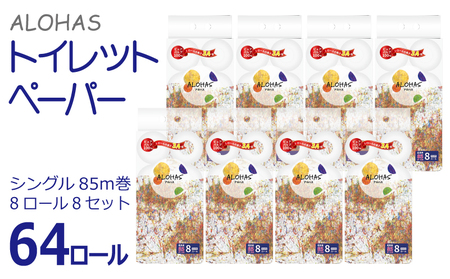 ALOHAS トイレットペーパー 64ロール[シングル 85M巻 コンパクト 8ロール×8セット 生活用品 雑貨 日用品 必需品 紙 常備品 まとめ買い 備蓄 防災]