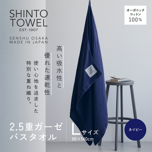 SHINTO TOWEL「2.5重ガーゼ・バスタオル」Lサイズ（ネイビー）オーガニックコットン100%