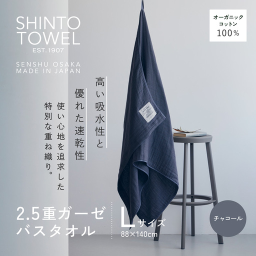 SHINTO TOWEL「2.5重ガーゼ・バスタオル」Lサイズ（チャコール）オーガニックコットン100%