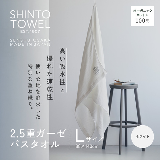 SHINTO TOWEL「2.5重ガーゼ・バスタオル」Lサイズ（ホワイト）オーガニックコットン100%