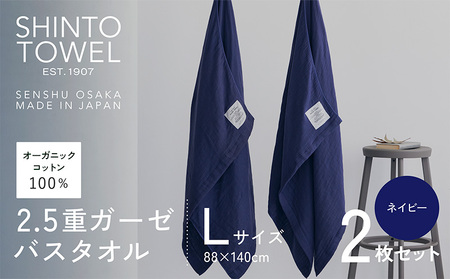 SHINTO TOWEL「2.5重ガーゼ・バスタオル」Lサイズ（ネイビー）2枚セット オーガニックコットン100%