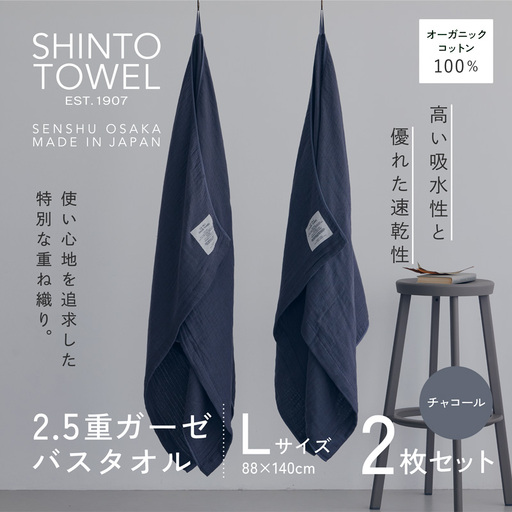 SHINTO TOWEL「2.5重ガーゼ・バスタオル」Lサイズ（チャコール）2枚セット オーガニックコットン100%