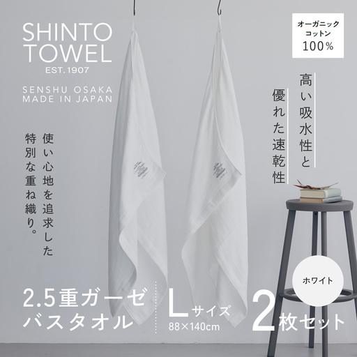 SHINTO TOWEL「2.5重ガーゼ・バスタオル」Lサイズ（ホワイト）2枚セット オーガニックコットン100%