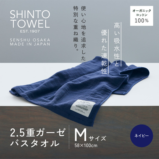 SHINTO TOWEL「2.5重ガーゼ・バスタオル」Mサイズ（ネイビー）オーガニックコットン100%