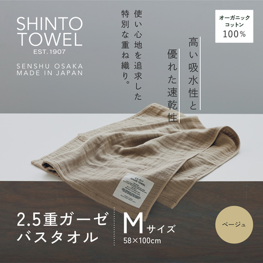 SHINTO TOWEL「2.5重ガーゼ・バスタオル」Mサイズ（ベージュ）オーガニックコットン100%