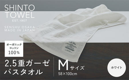 SHINTO TOWEL「2.5重ガーゼ・バスタオル」Mサイズ(ホワイト)オーガニックコットン100%