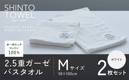 SHINTO TOWEL「2.5重ガーゼ・バスタオル」Mサイズ（ホワイト）2枚セット オーガニックコットン100%