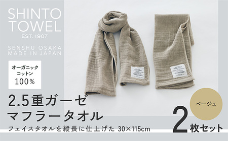 SHINTO TOWEL「2.5重ガーゼ・マフラータオル」（ベージュ）2枚セット オーガニックコットン100%