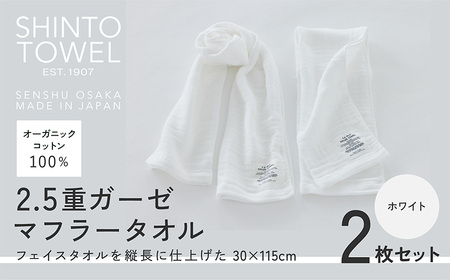 SHINTO TOWEL「2.5重ガーゼ・マフラータオル」(ホワイト)2枚セット オーガニックコットン100%