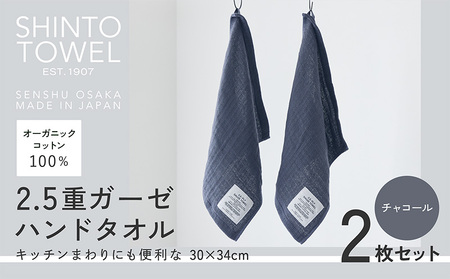 SHINTO TOWEL「2.5重ガーゼ・ハンドタオル」(チャコール)2枚セット オーガニックコットン100%