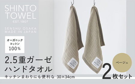 SHINTO TOWEL「2.5重ガーゼ・ハンドタオル」（ベージュ）2枚セット オーガニックコットン100%