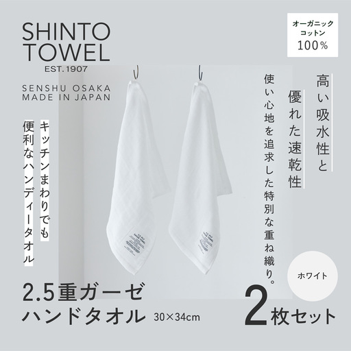 SHINTO TOWEL「2.5重ガーゼ・ハンドタオル」（ホワイト）2枚セット オーガニックコットン100%