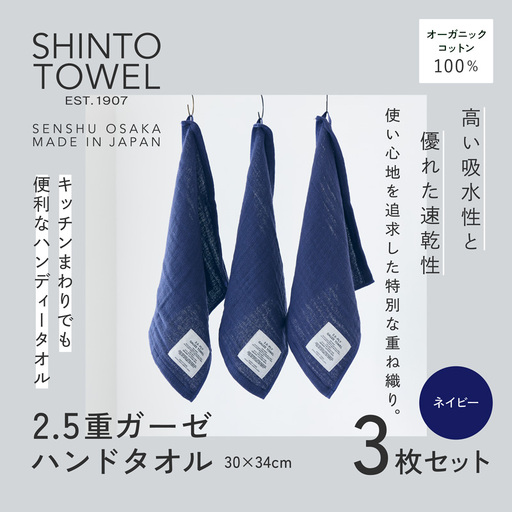 SHINTO TOWEL「2.5重ガーゼ・ハンドタオル」（ネイビー）3枚セット オーガニックコットン100%
