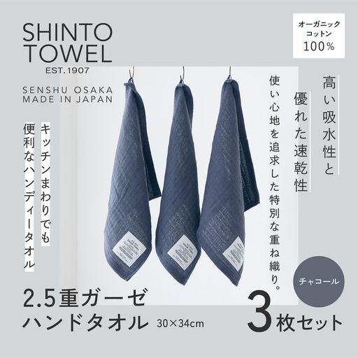 SHINTO TOWEL「2.5重ガーゼ・ハンドタオル」（チャコール）3枚セット オーガニックコットン100%