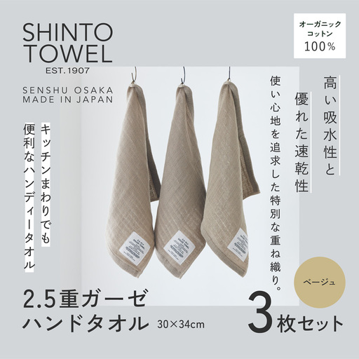 SHINTO TOWEL「2.5重ガーゼ・ハンドタオル」（ベージュ）3枚セット オーガニックコットン100%