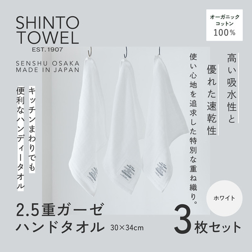 SHINTO TOWEL「2.5重ガーゼ・ハンドタオル」（ホワイト）3枚セット オーガニックコットン100%