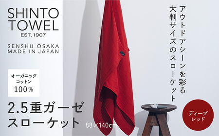 SHINTO TOWEL「2.5重ガーゼ・スローケット」(ディープレッド)オーガニックコットン100%
