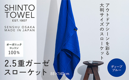 SHINTO TOWEL「2.5重ガーゼ・スローケット」(ディープブルー)オーガニックコットン100%
