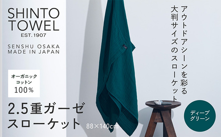 SHINTO TOWEL「2.5重ガーゼ・スローケット」(ディープグリーン)オーガニックコットン100%