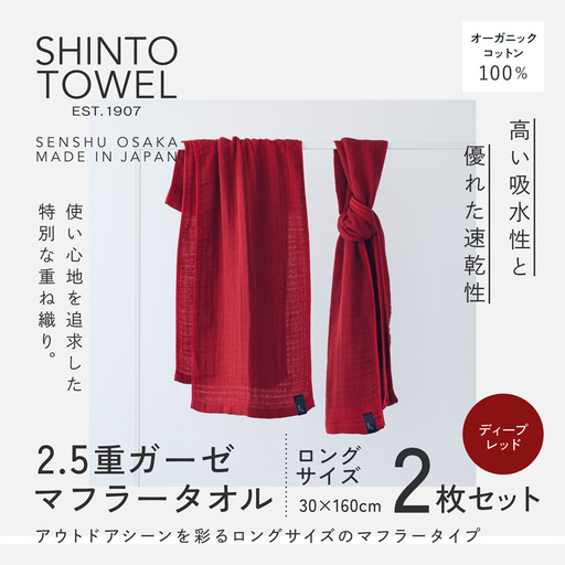 SHINTO TOWEL「2.5重ガーゼ・タオルマフラー」ロングサイズ（ディープレッド）2枚セット オーガニックコットン100%