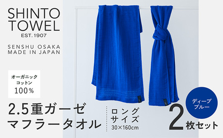 SHINTO TOWEL「2.5重ガーゼ・タオルマフラー」ロングサイズ(ディーブルー)2枚セット オーガニックコットン100%