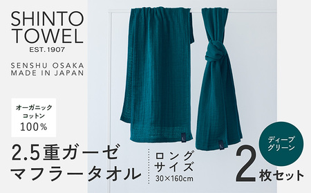 SHINTO TOWEL「2.5重ガーゼ・タオルマフラー」ロングサイズ(ディープグリーン)2枚セット オーガニックコットン100%