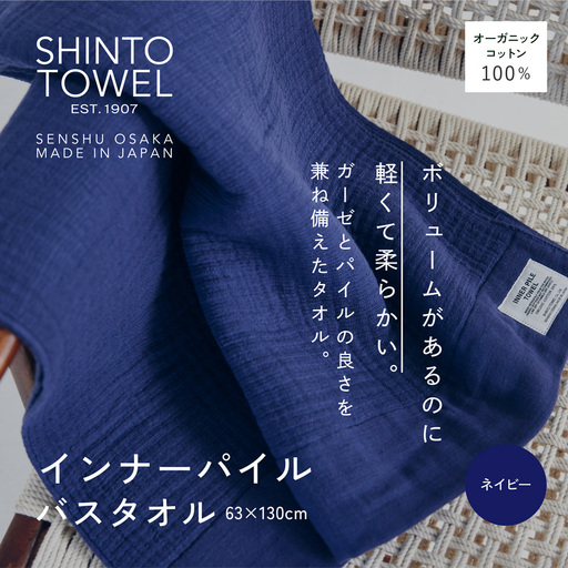SHINTO TOWEL「インナーパイル・バスタオル」（ネイビー）オーガニックコットン100%
