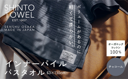 SHINTO TOWEL「インナーパイル・バスタオル」(チャコール)オーガニックコットン100%
