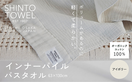SHINTO TOWEL「インナーパイル・バスタオル」(アイボリー)オーガニックコットン100%