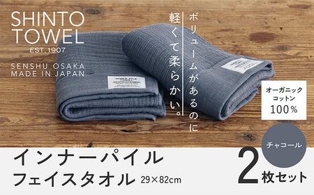 SHINTO TOWEL「インナーパイル・フェイスタオル」(チャコール)2枚セット オーガニックコットン100%