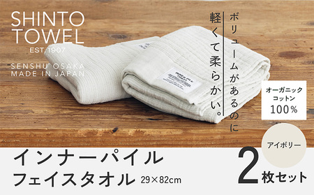 SHINTO TOWEL「インナーパイル・フェイスタオル」(アイボリー)2枚セット オーガニックコットン100%