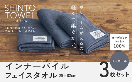 SHINTO TOWEL「インナーパイル・フェイスタオル」（チャコール）3枚セット オーガニックコットン100%