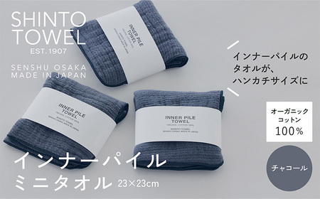 SHINTO TOWEL「インナーパイル・ミニタオル」(チャコール)3枚セット オーガニックコットン100%