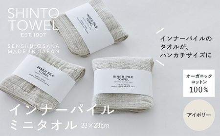 SHINTO TOWEL「インナーパイル・ミニタオル」(アイボリー)3枚セット オーガニックコットン100%