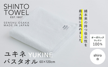 SHINTO TOWEL「ユキネ・バスタオル」shiro(白) オーガニックコットン100%