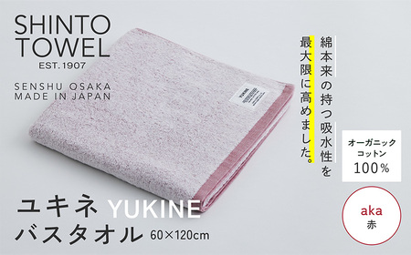 SHINTO TOWEL「ユキネ・バスタオル」aka(赤) オーガニックコットン100%