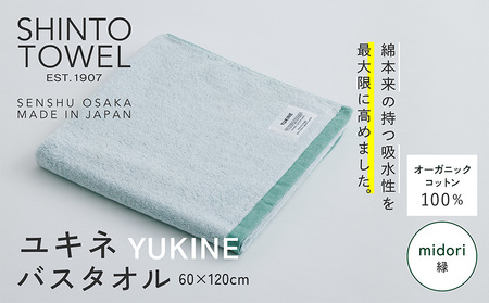 SHINTO TOWEL「ユキネ・バスタオル」midori(緑) オーガニックコットン100%