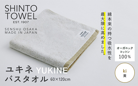 SHINTO TOWEL「ユキネ・バスタオル」ki(黄) オーガニックコットン100%