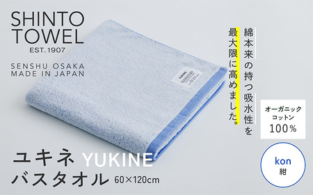 SHINTO TOWEL「ユキネ・バスタオル」kon(紺) オーガニックコットン100%